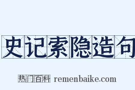 史记索隐造句是什么意思的图片